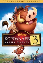 Король Лев 3: Акуна матата