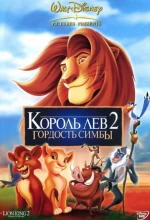 Постер к мультфильму «Король лев 2: Гордость Симбы»
